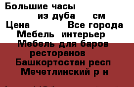 Большие часы Philippo Vincitore  из дуба  42 см › Цена ­ 4 200 - Все города Мебель, интерьер » Мебель для баров, ресторанов   . Башкортостан респ.,Мечетлинский р-н